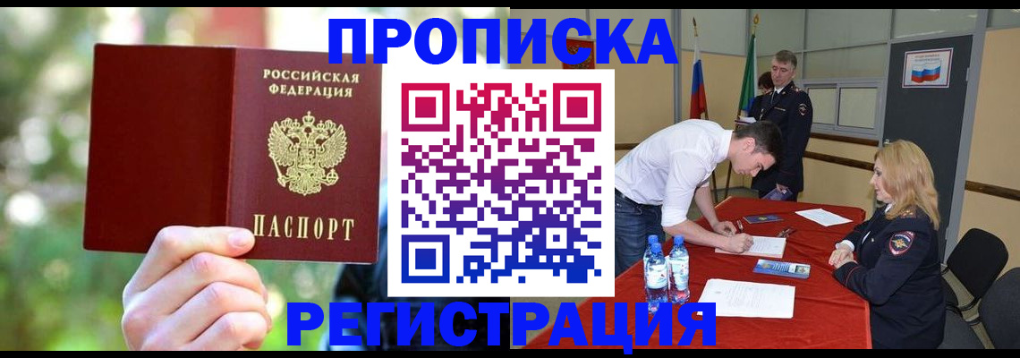 прописка регистрация в Можайске